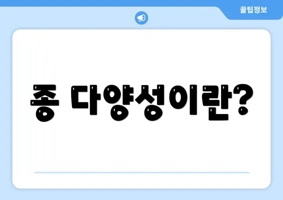 종 다양성이란?