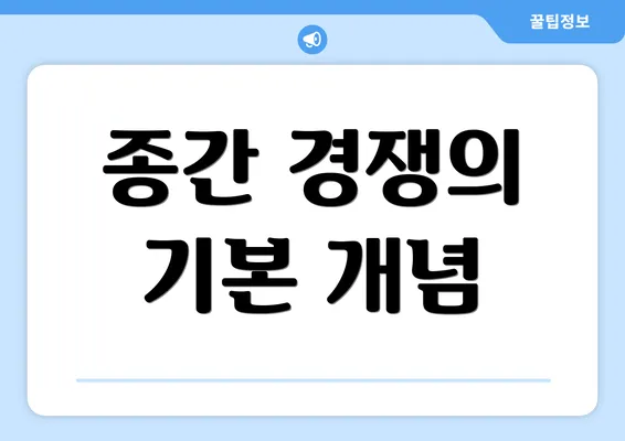 종간 경쟁의 기본 개념