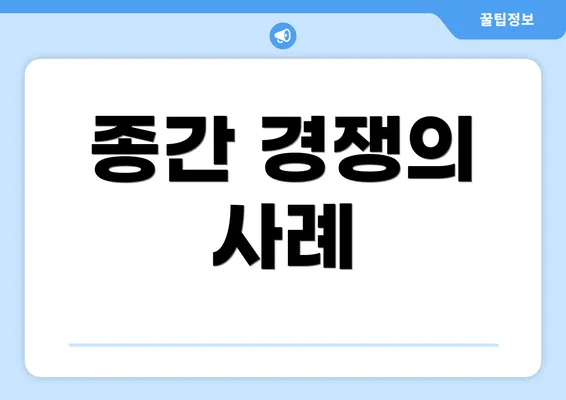 종간 경쟁의 사례