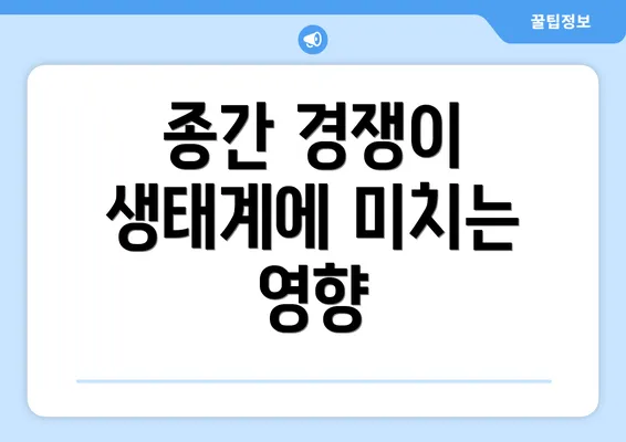 종간 경쟁이 생태계에 미치는 영향