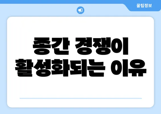 종간 경쟁이 활성화되는 이유