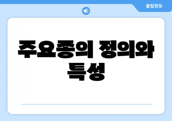 주요종의 정의와 특성