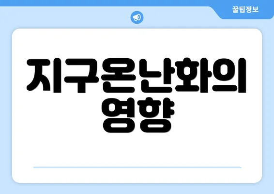 지구온난화의 영향