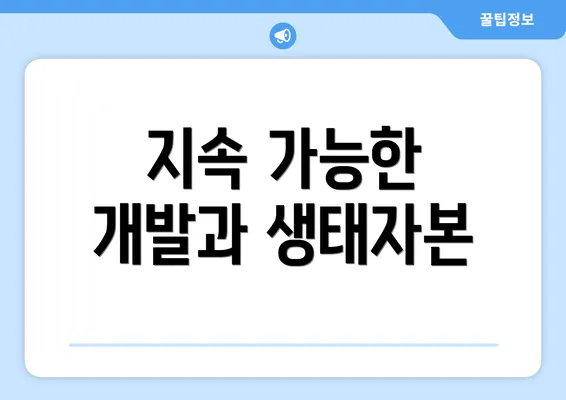 지속 가능한 개발과 생태자본