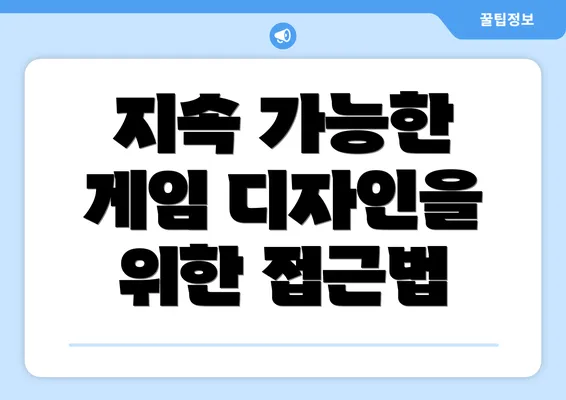 지속 가능한 게임 디자인을 위한 접근법