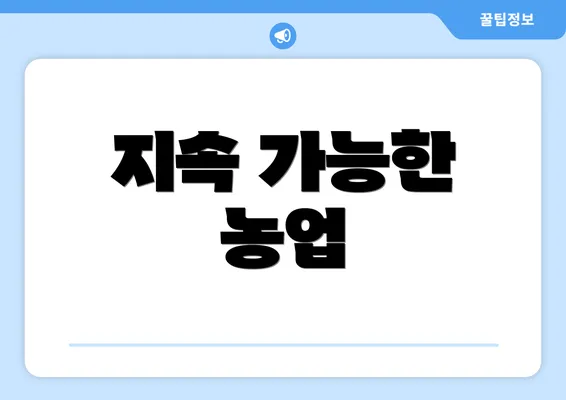 지속 가능한 농업