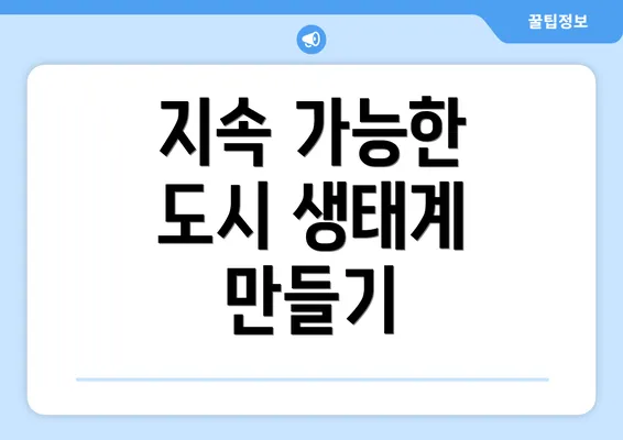 지속 가능한 도시 생태계 만들기