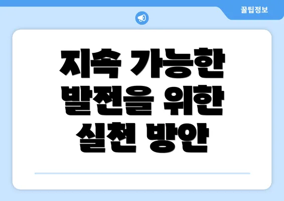 지속 가능한 발전을 위한 실천 방안