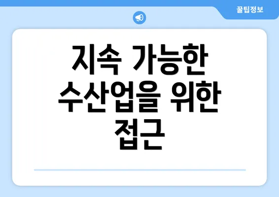 지속 가능한 수산업을 위한 접근