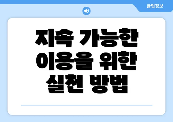 지속 가능한 이용을 위한 실천 방법