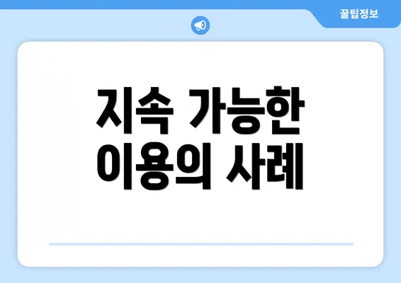 지속 가능한 이용의 사례