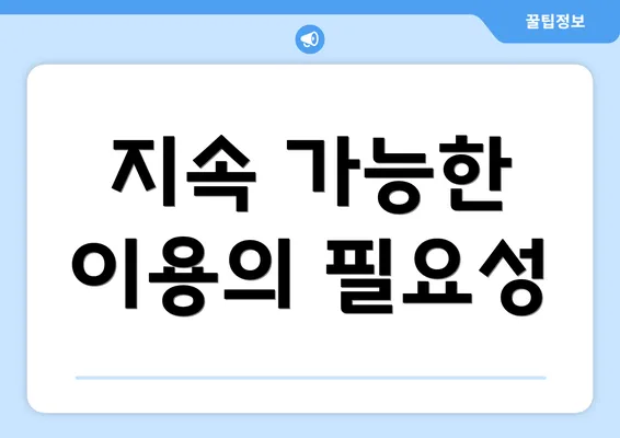 지속 가능한 이용의 필요성