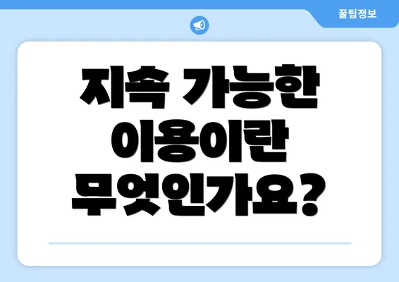 지속 가능한 이용이란 무엇인가요?
