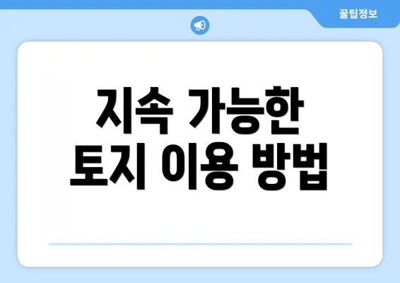 지속 가능한 토지 이용 방법