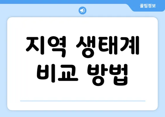 지역 생태계 비교 방법