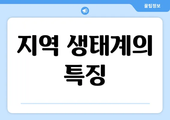 지역 생태계의 특징