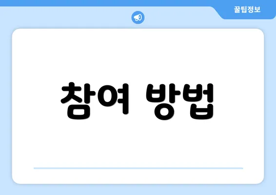 참여 방법