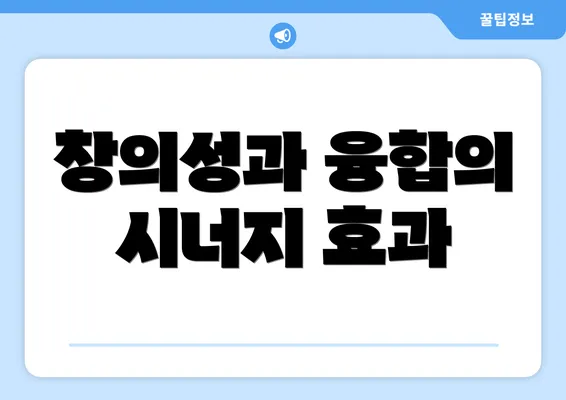 창의성과 융합의 시너지 효과