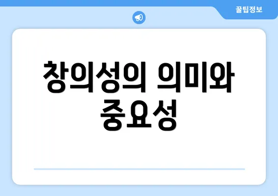 창의성의 의미와 중요성