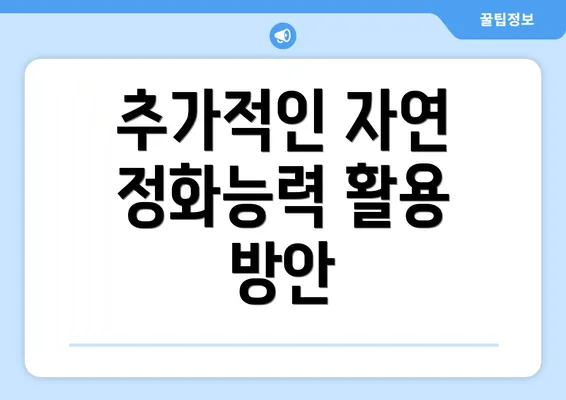 추가적인 자연 정화능력 활용 방안