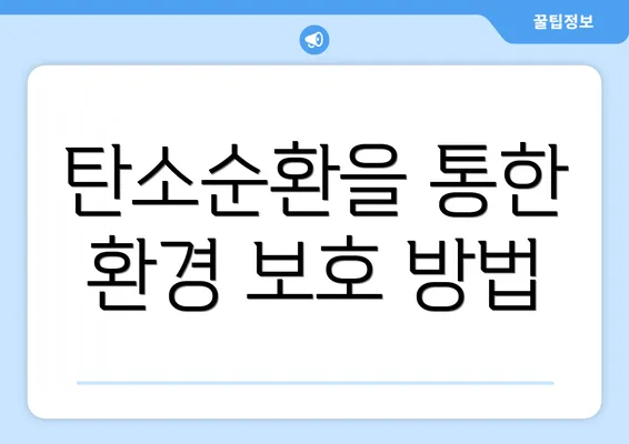 탄소순환을 통한 환경 보호 방법