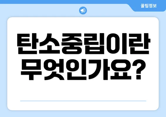 탄소중립이란 무엇인가요?