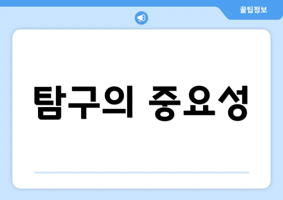탐구의 중요성