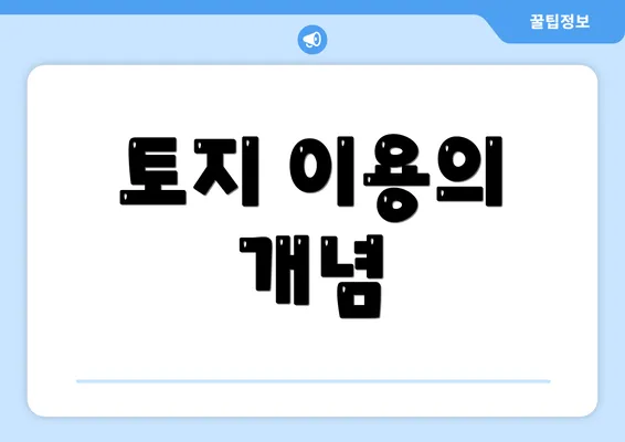 토지 이용의 개념