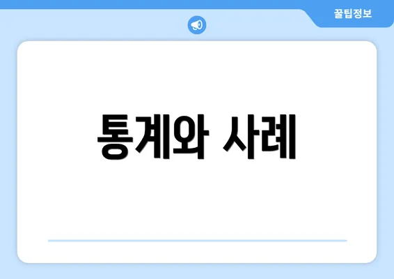 통계와 사례
