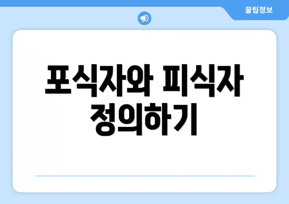 포식자와 피식자 정의하기