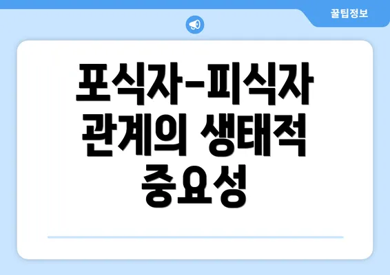 포식자-피식자 관계의 생태적 중요성