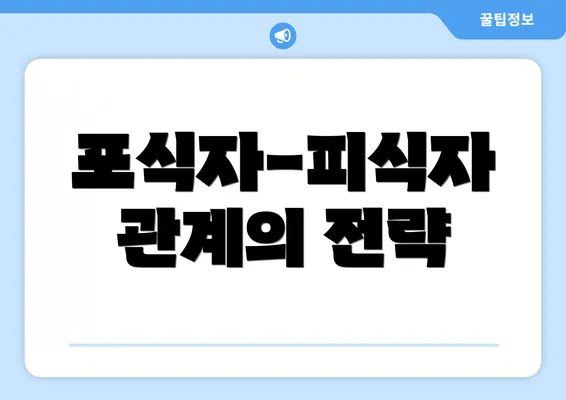 포식자-피식자 관계의 전략