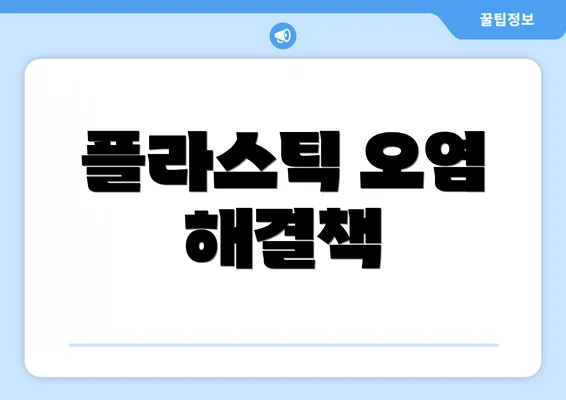 플라스틱 오염 해결책