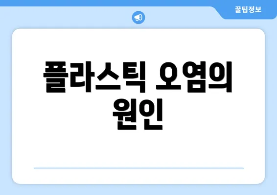 플라스틱 오염의 원인