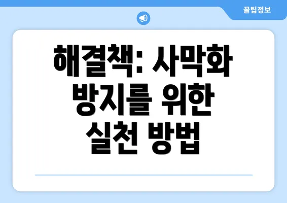해결책: 사막화 방지를 위한 실천 방법