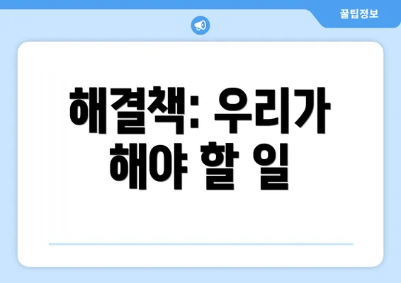 해결책: 우리가 해야 할 일