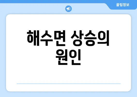 해수면 상승의 원인