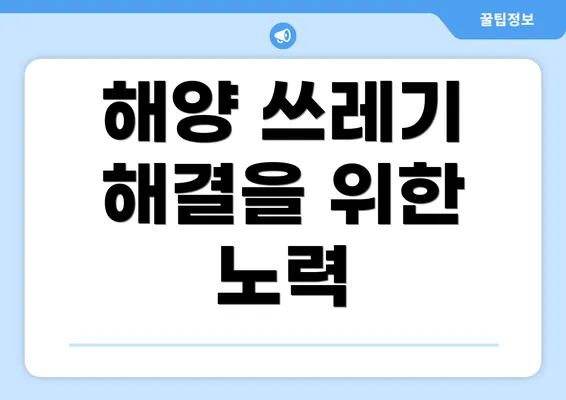 해양 쓰레기 해결을 위한 노력