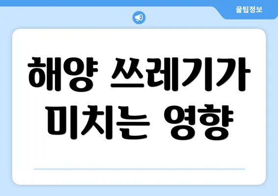 해양 쓰레기가 미치는 영향
