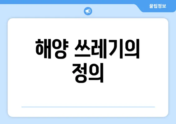 해양 쓰레기의 정의