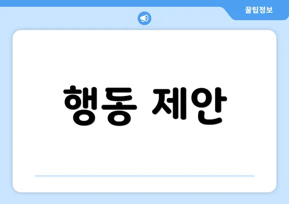 행동 제안