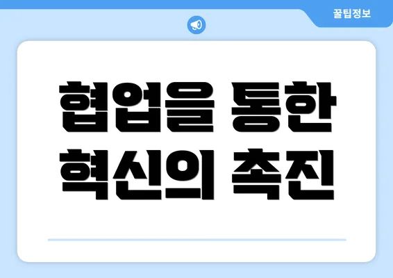 협업을 통한 혁신의 촉진