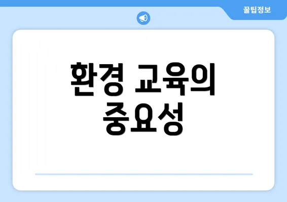 환경 교육의 중요성