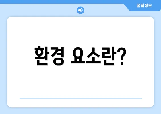환경 요소란?