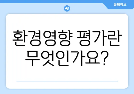 환경영향 평가란 무엇인가요?