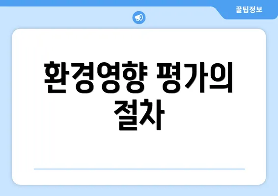환경영향 평가의 절차