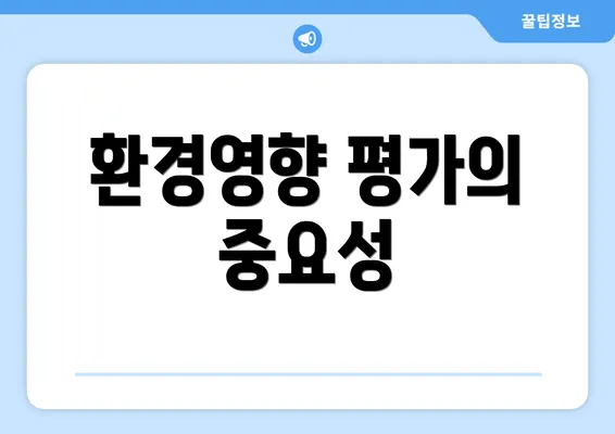환경영향 평가의 중요성