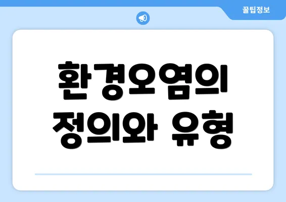 환경오염의 정의와 유형
