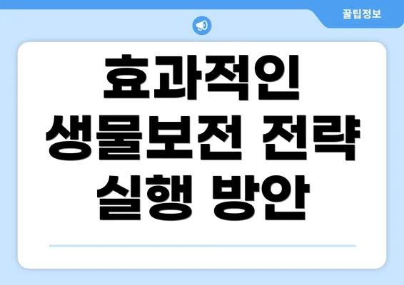 효과적인 생물보전 전략 실행 방안