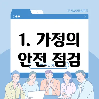 1. 가정의 안전 점검